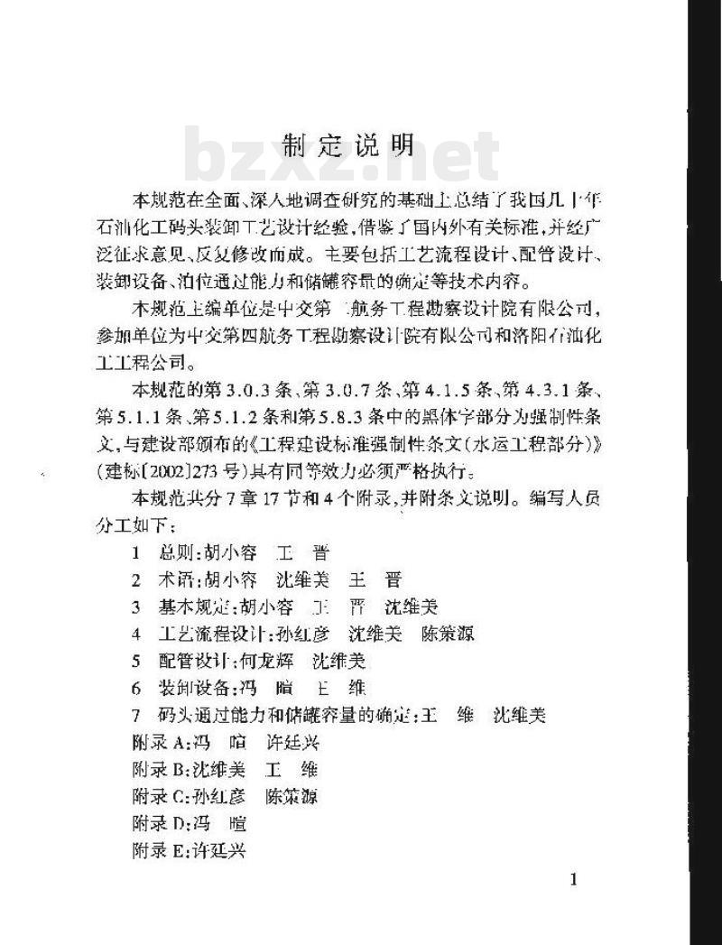 JTS 165-8-2007 石油化工码头装卸工艺设计规范