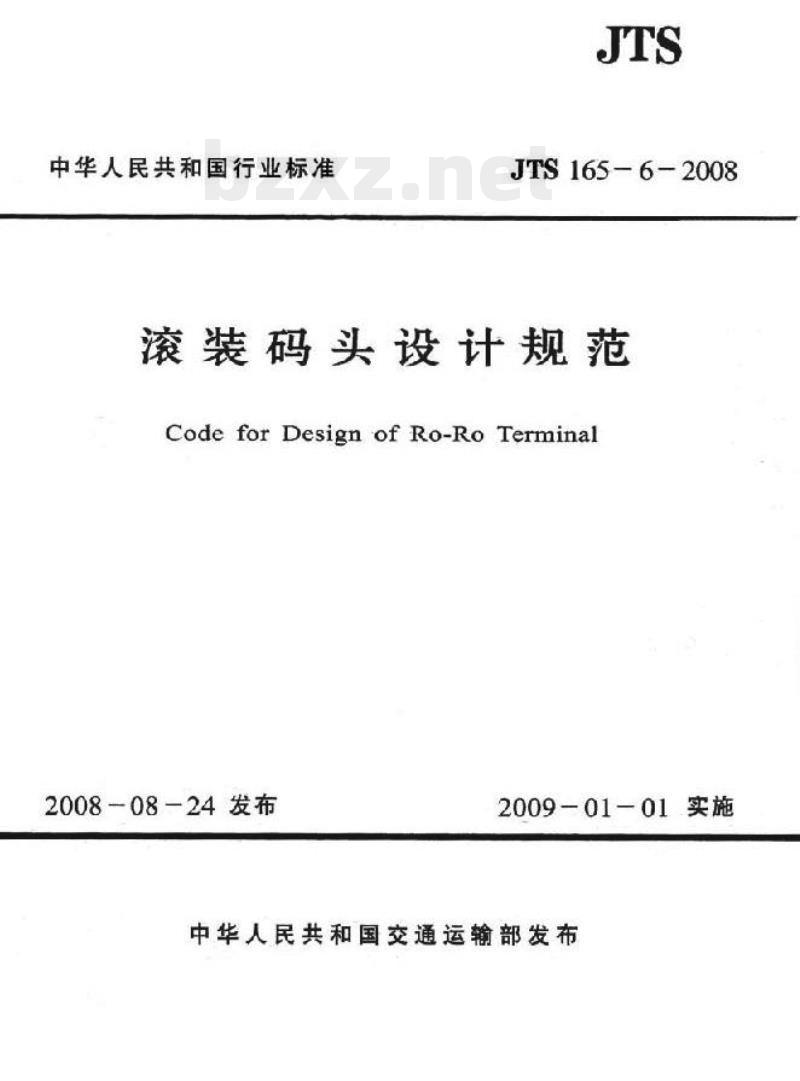 JTS 165-6-2008 滚装码头设计规范