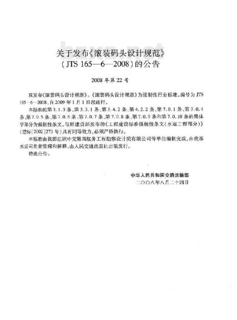 JTS 165-6-2008 滚装码头设计规范