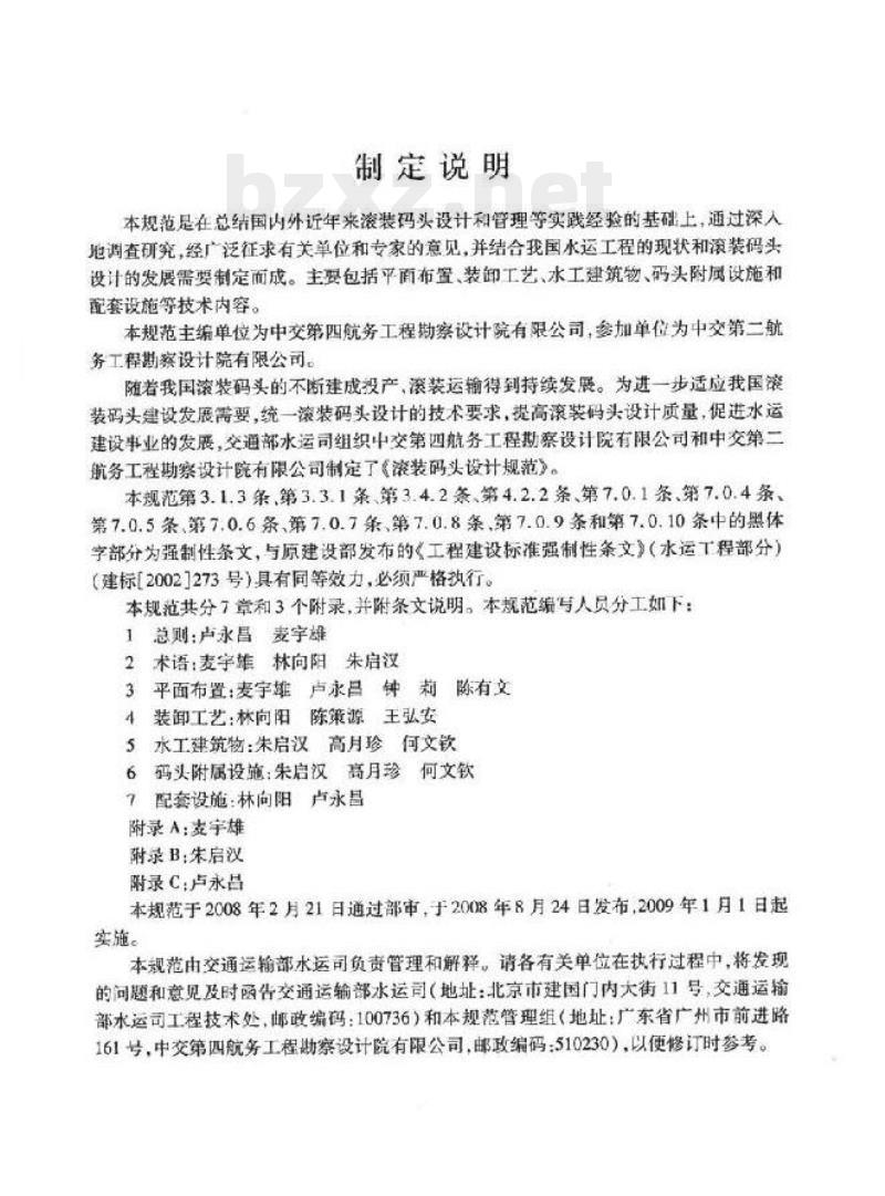 JTS 165-6-2008 滚装码头设计规范