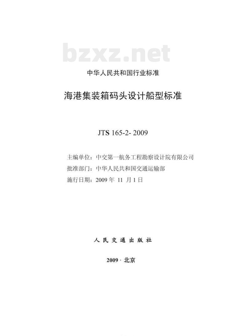 JTS 165-2-2009 海港集装箱码头设计船型标准