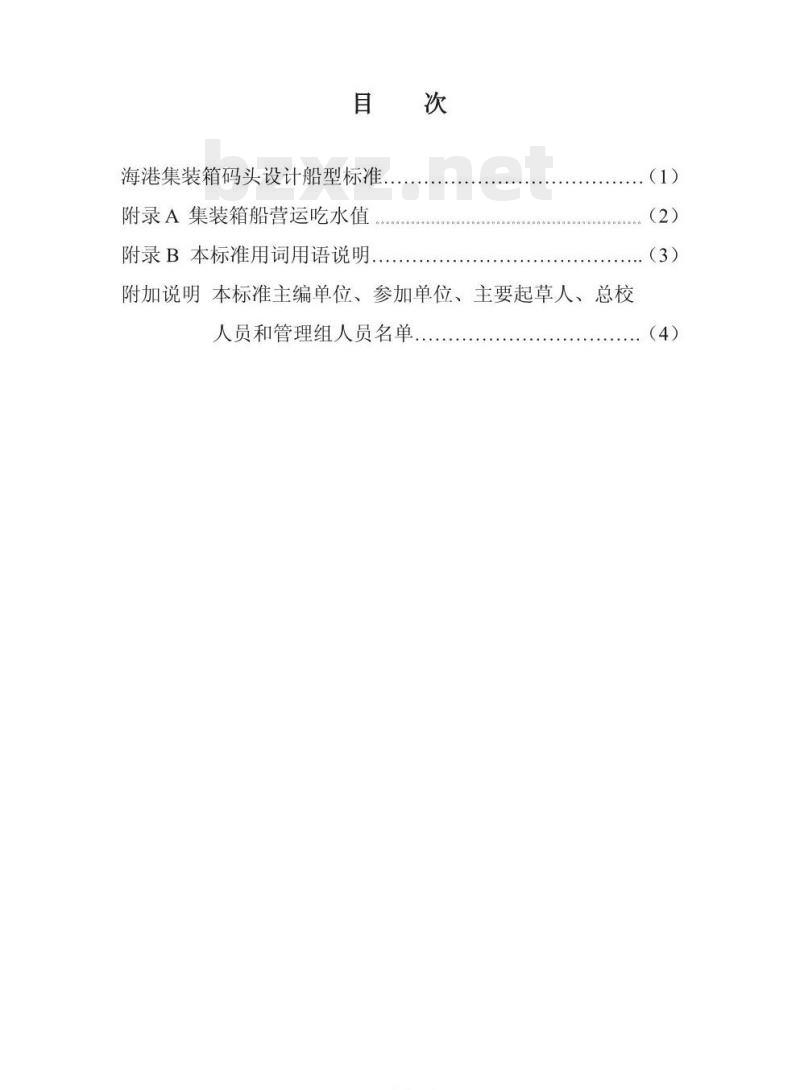 JTS 165-2-2009 海港集装箱码头设计船型标准