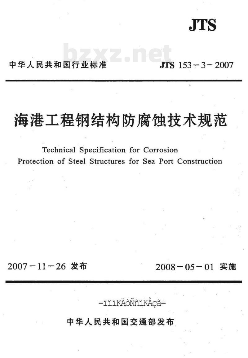 JTS 153-3-2007 海港工程钢结构防腐蚀技术规范