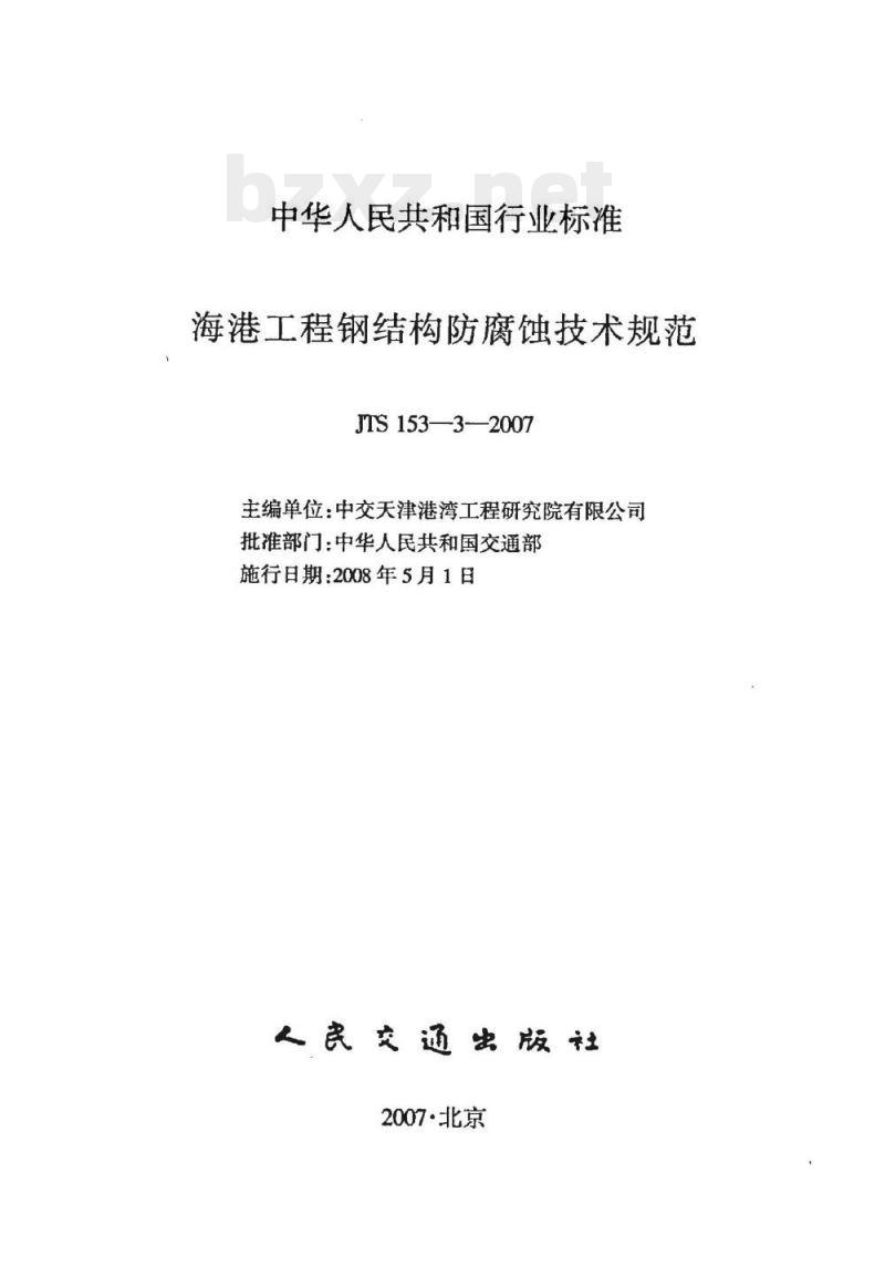 JTS 153-3-2007 海港工程钢结构防腐蚀技术规范