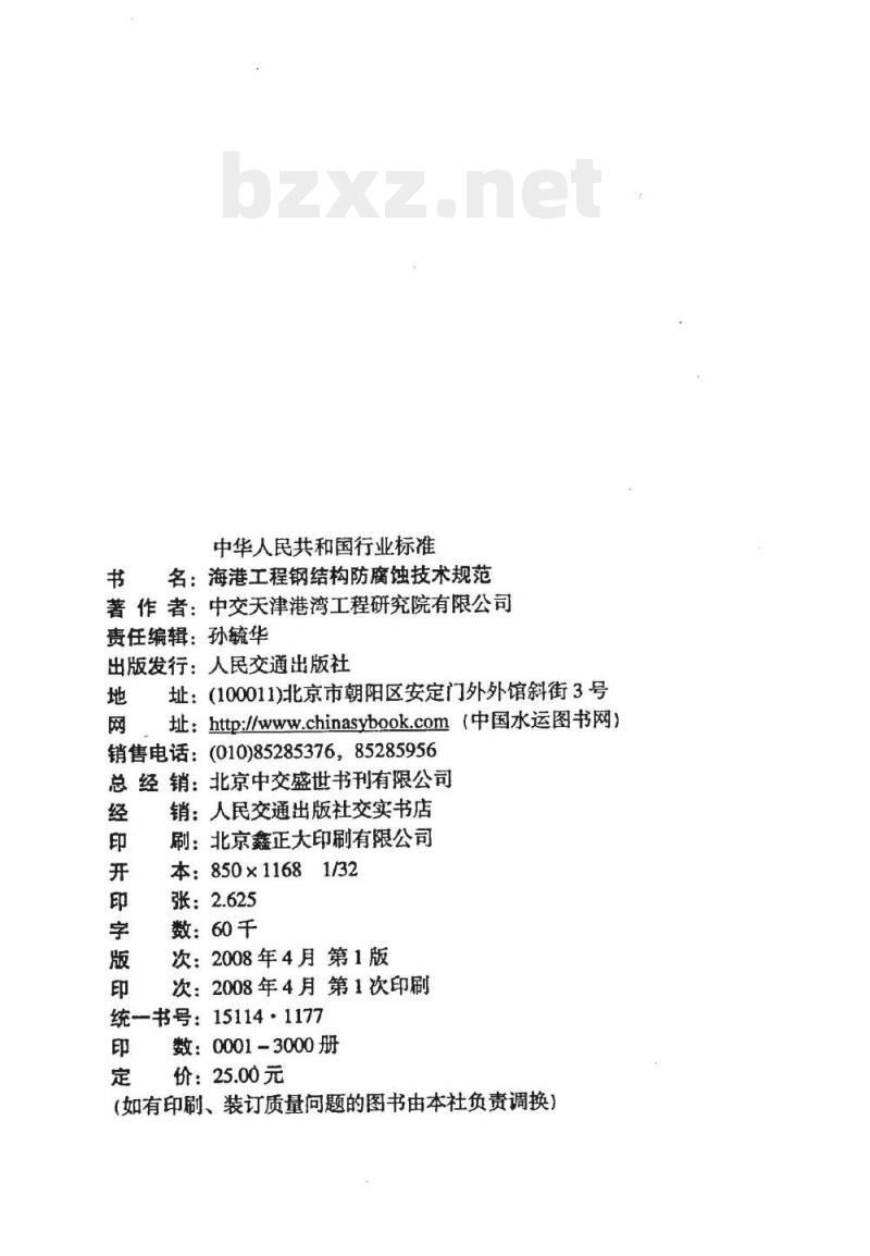 JTS 153-3-2007 海港工程钢结构防腐蚀技术规范