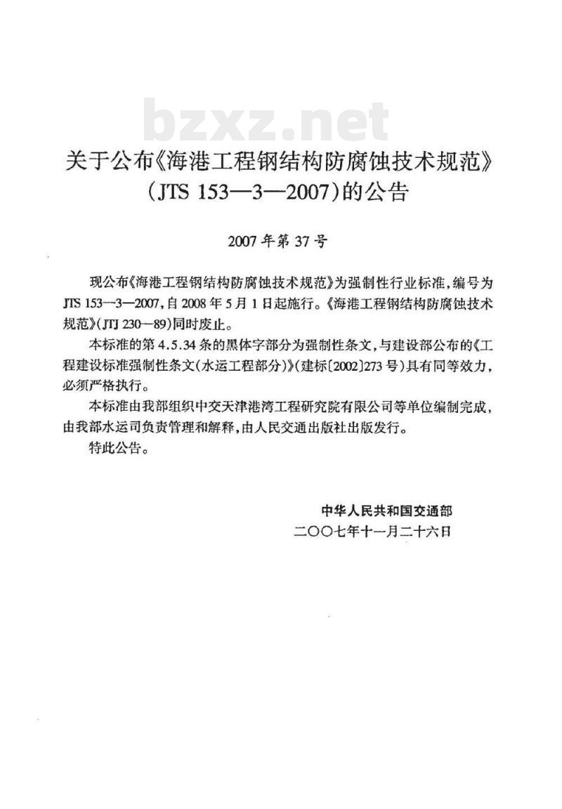 JTS 153-3-2007 海港工程钢结构防腐蚀技术规范