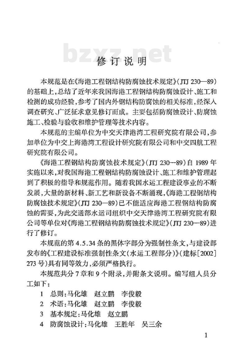 JTS 153-3-2007 海港工程钢结构防腐蚀技术规范