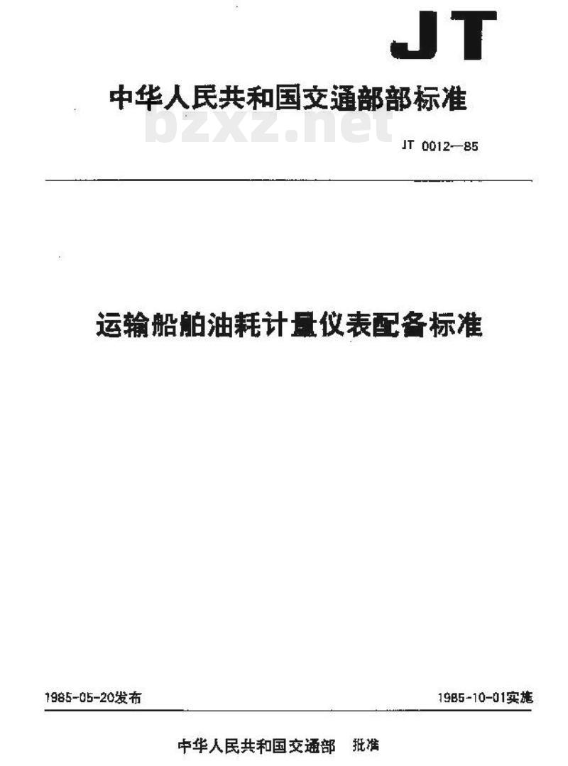 JT 0012-85 运输船舶油耗计量仪表配备标准