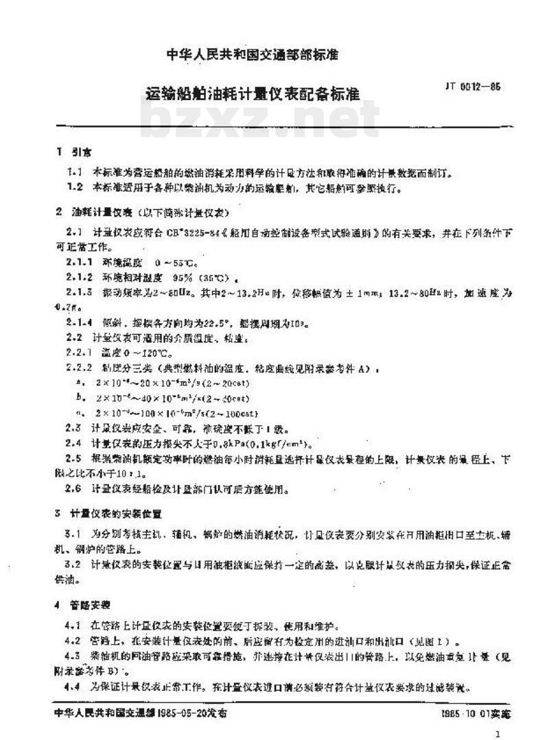 JT 0012-85 运输船舶油耗计量仪表配备标准