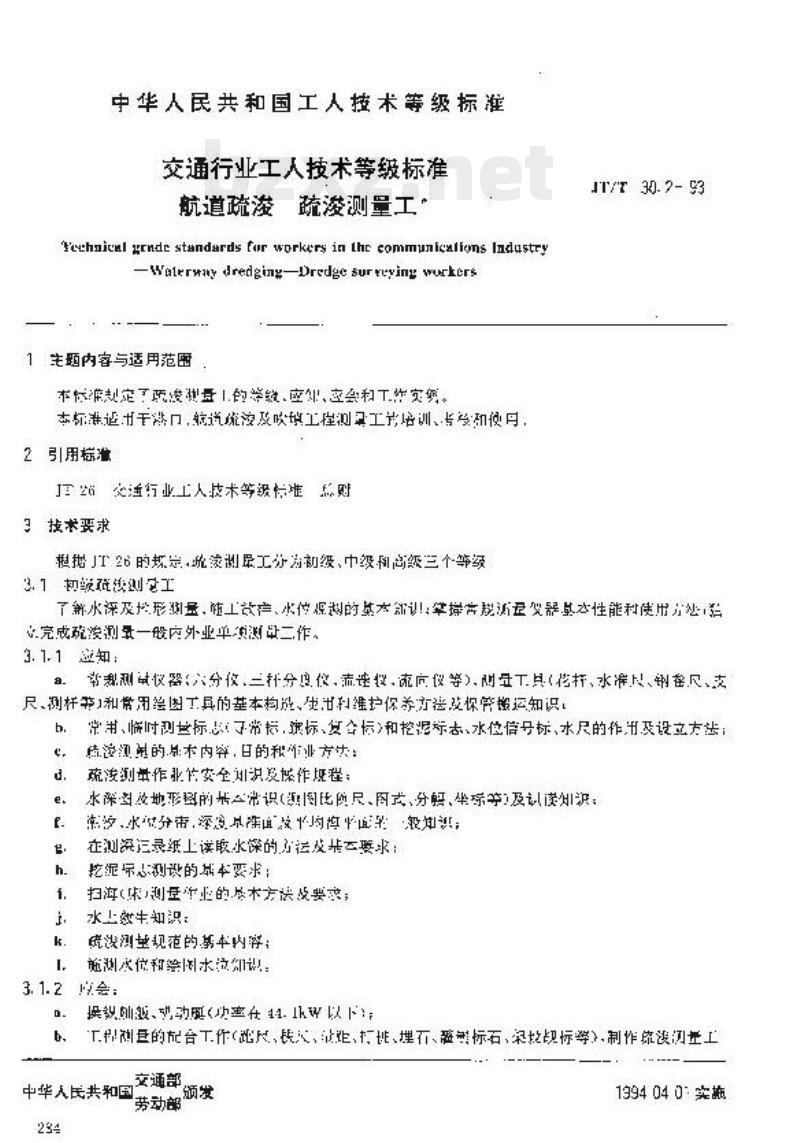 JT/T 30.2-93 交通行业工人技术等级标准航道疏浚疏浚测量工 