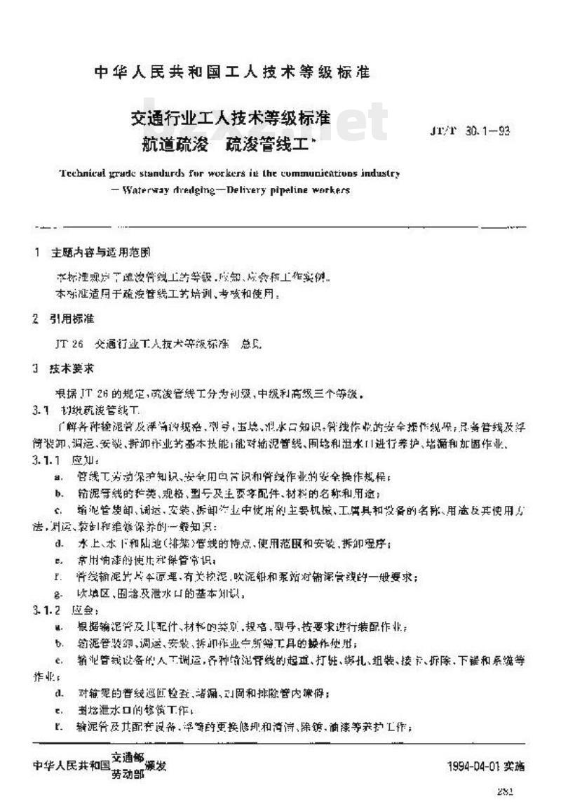 JT/T 30.1-93 交通行业工人技术等级标准航道疏浚疏浚管线工 