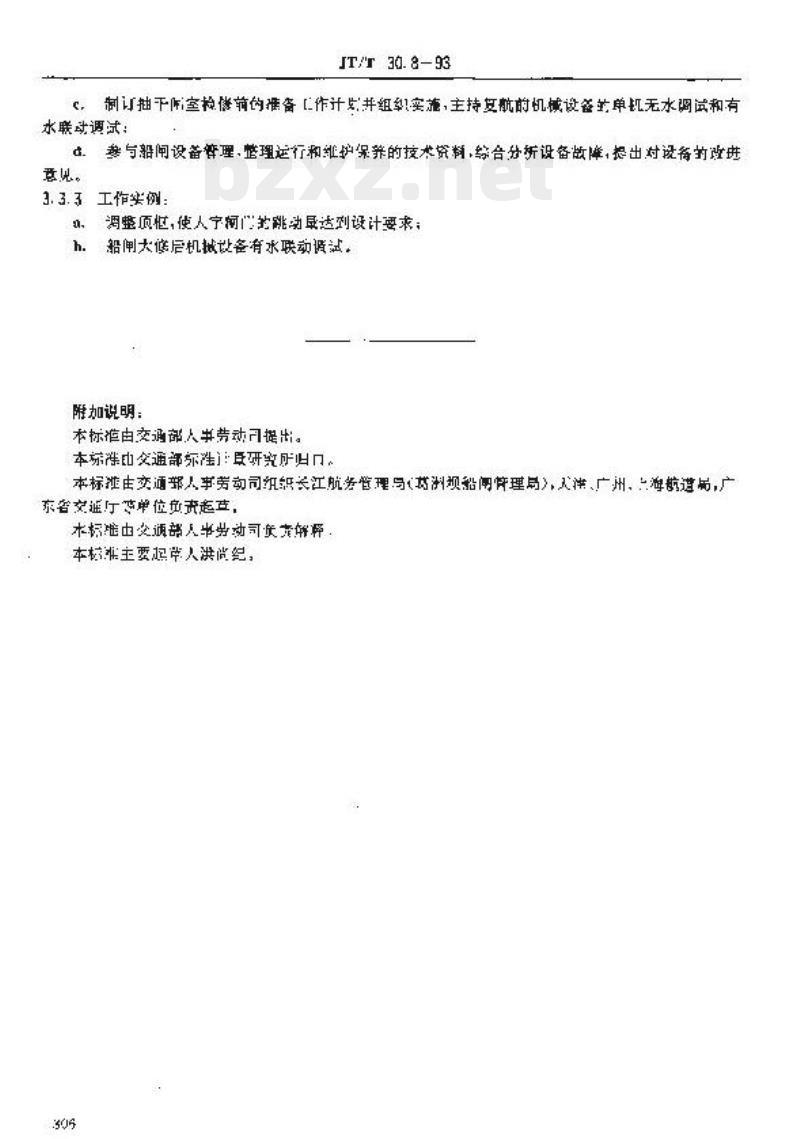 JT/T 30.8-93 交通行业工人技术等级标准航道疏浚船闸机械运行工