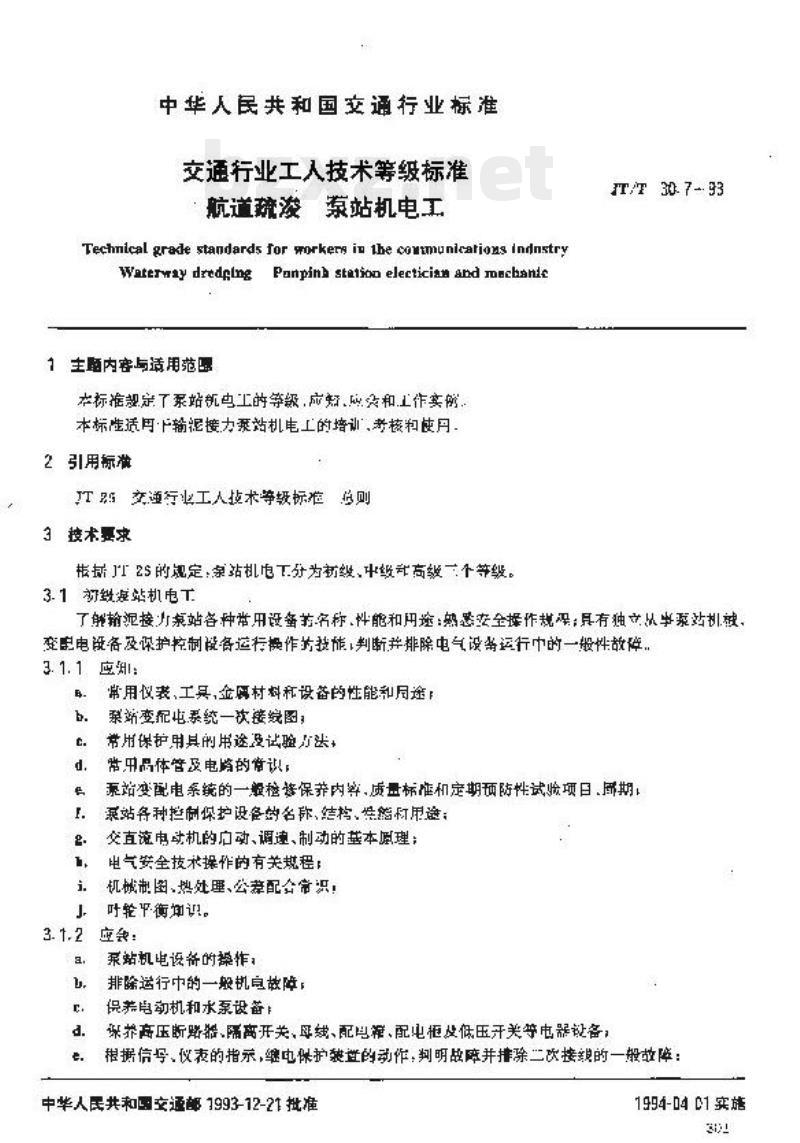 JT/T 30.7-93 交通行业工人技术等级标准航道疏浚泵站机电工