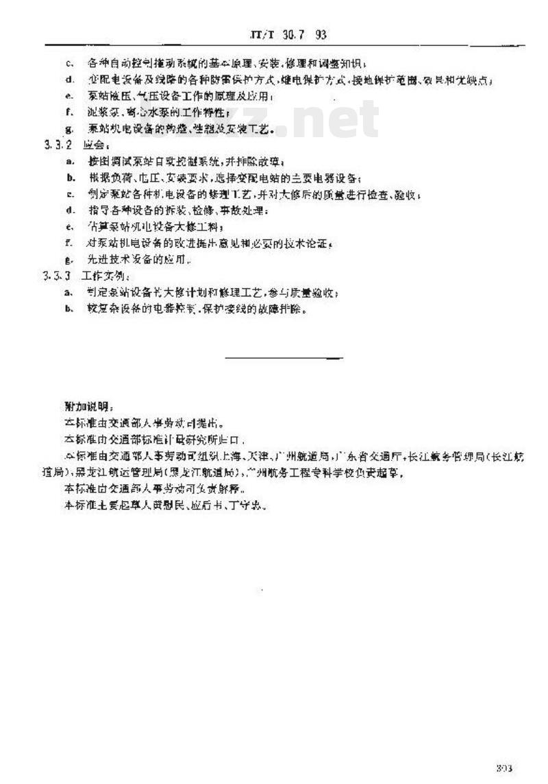 JT/T 30.7-93 交通行业工人技术等级标准航道疏浚泵站机电工