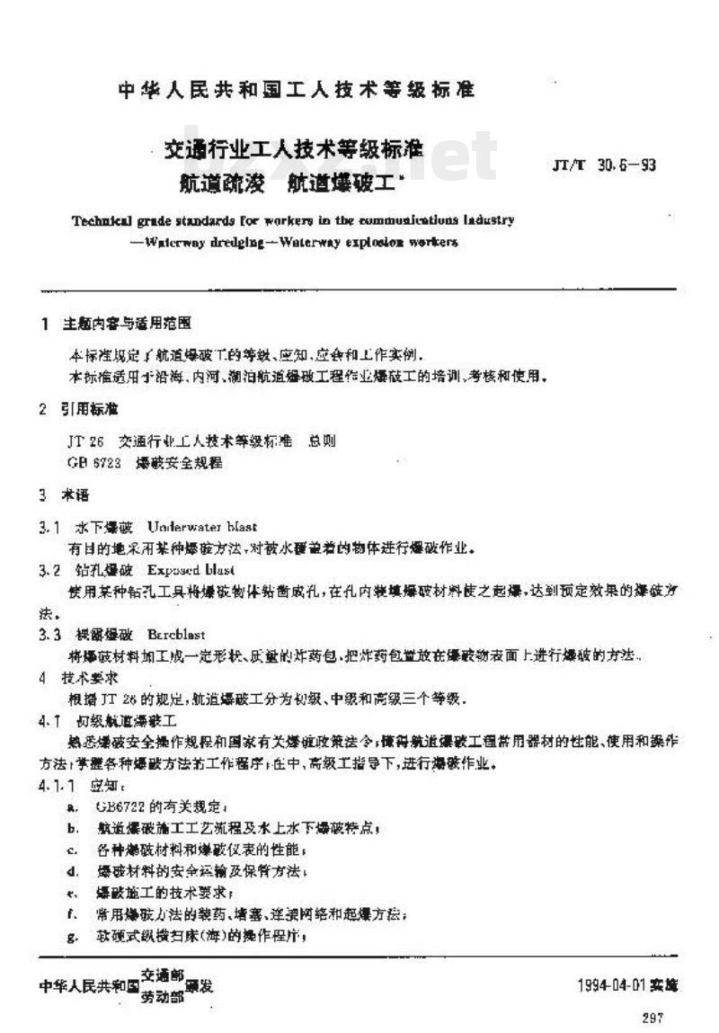 JT/T 30.6-93 交通行业工人技术等级标准航道疏浚航道爆破工