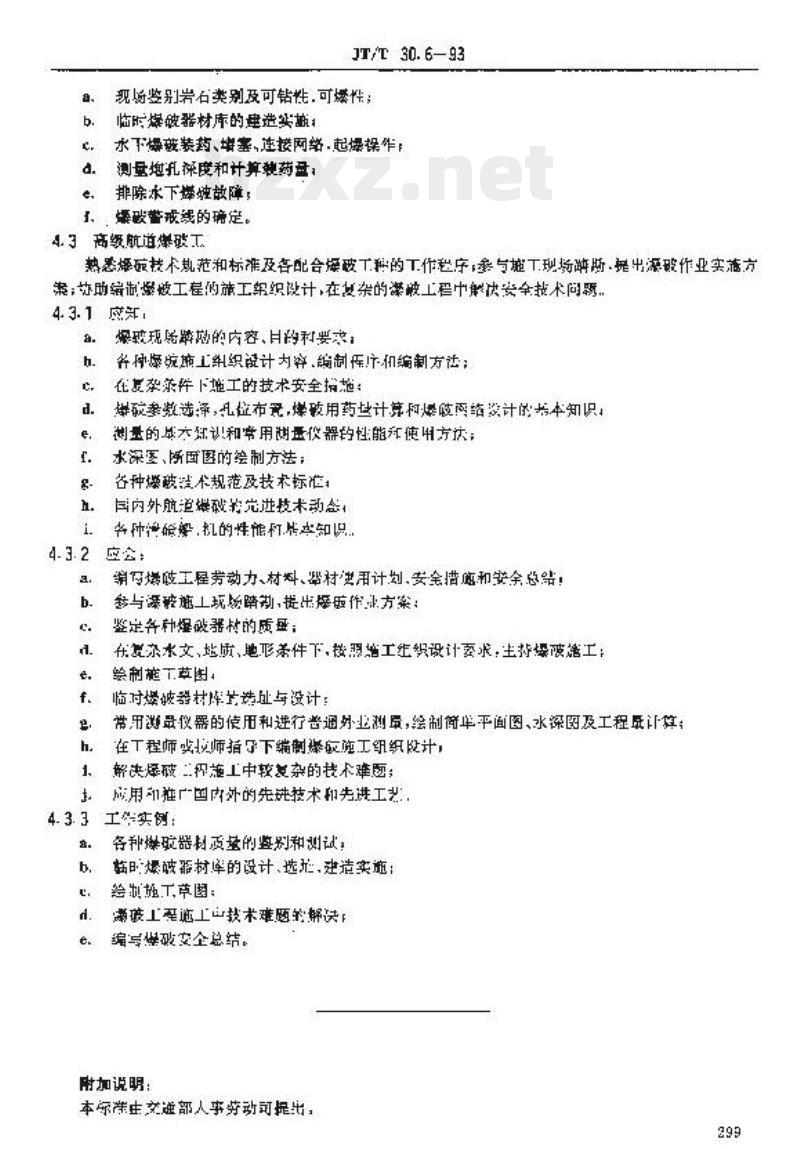 JT/T 30.6-93 交通行业工人技术等级标准航道疏浚航道爆破工