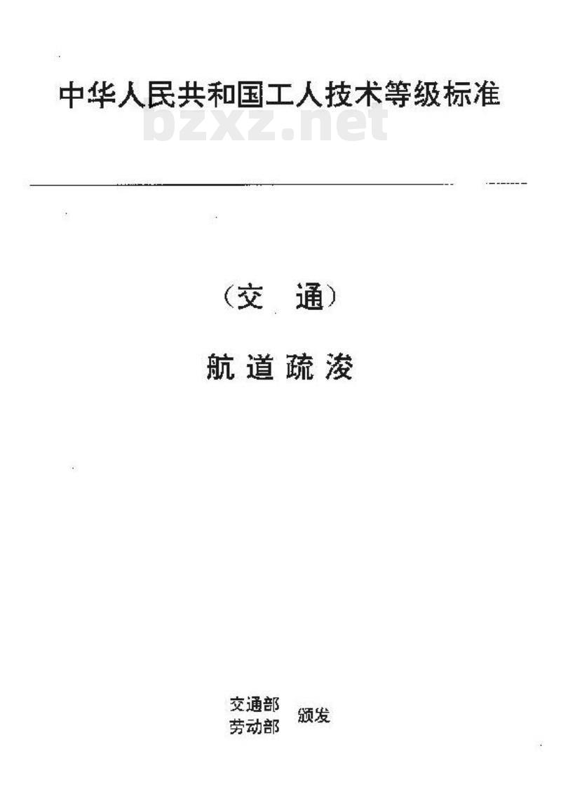 JT/T 30.5-93 交通行业工人技术等级标准航道疏浚航道钻探工