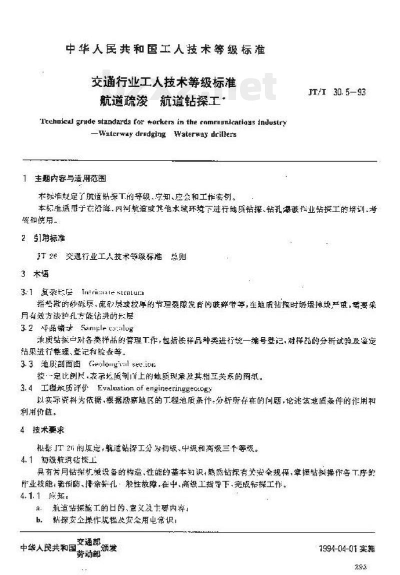 JT/T 30.5-93 交通行业工人技术等级标准航道疏浚航道钻探工