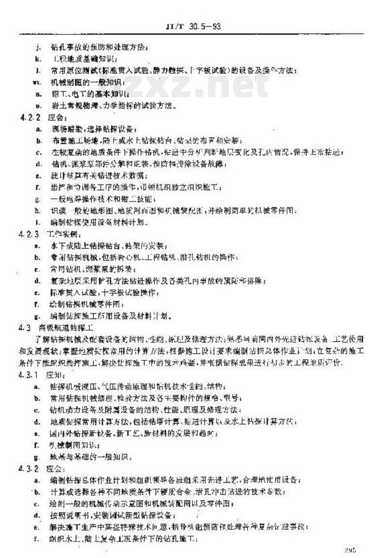JT/T 30.5-93 交通行业工人技术等级标准航道疏浚航道钻探工