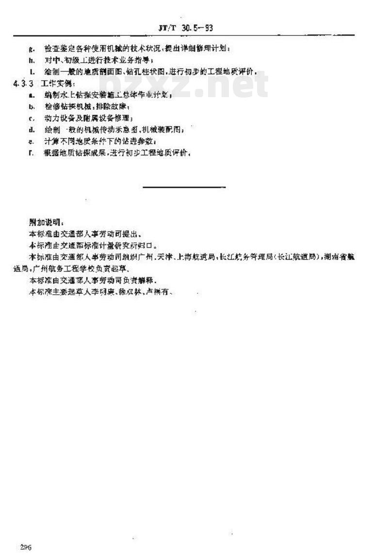JT/T 30.5-93 交通行业工人技术等级标准航道疏浚航道钻探工