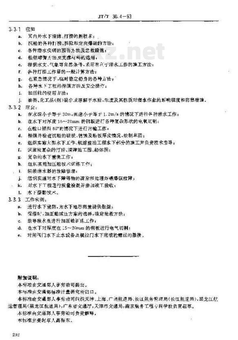 JT/T 30.4-93 交通行业工人技术等级标准航道疏浚航道潜水工