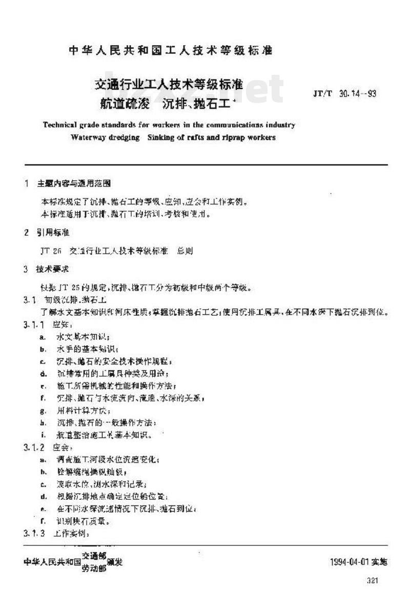 JT/T 30.14-93 交通行业工人技术等级标准航道疏浚沉排、 抛石工