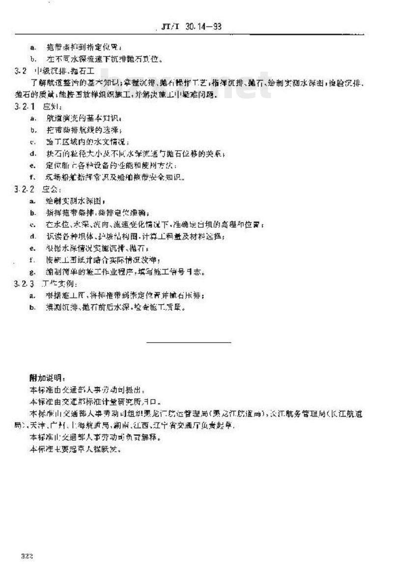 JT/T 30.14-93 交通行业工人技术等级标准航道疏浚沉排、 抛石工