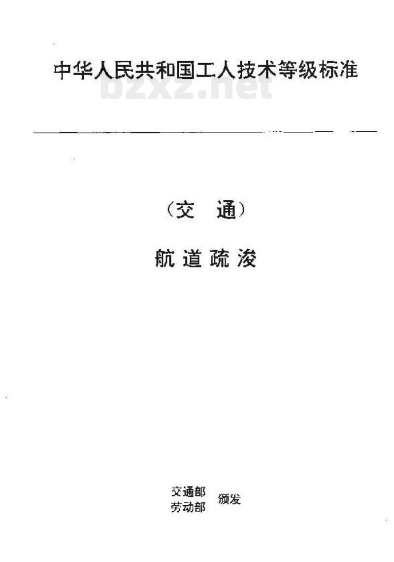 JT/T 30.13-93 交通行业工人技术等级标准航道疏浚扎笼、扎排工
