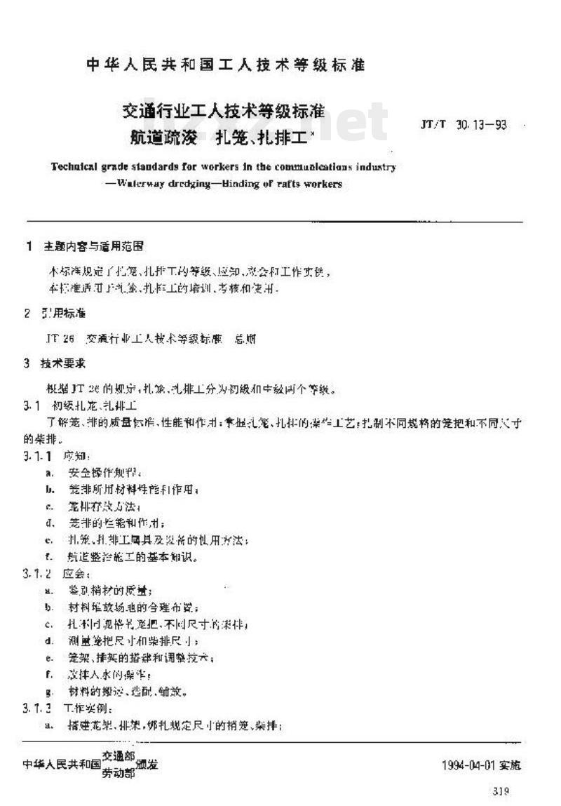 JT/T 30.13-93 交通行业工人技术等级标准航道疏浚扎笼、扎排工