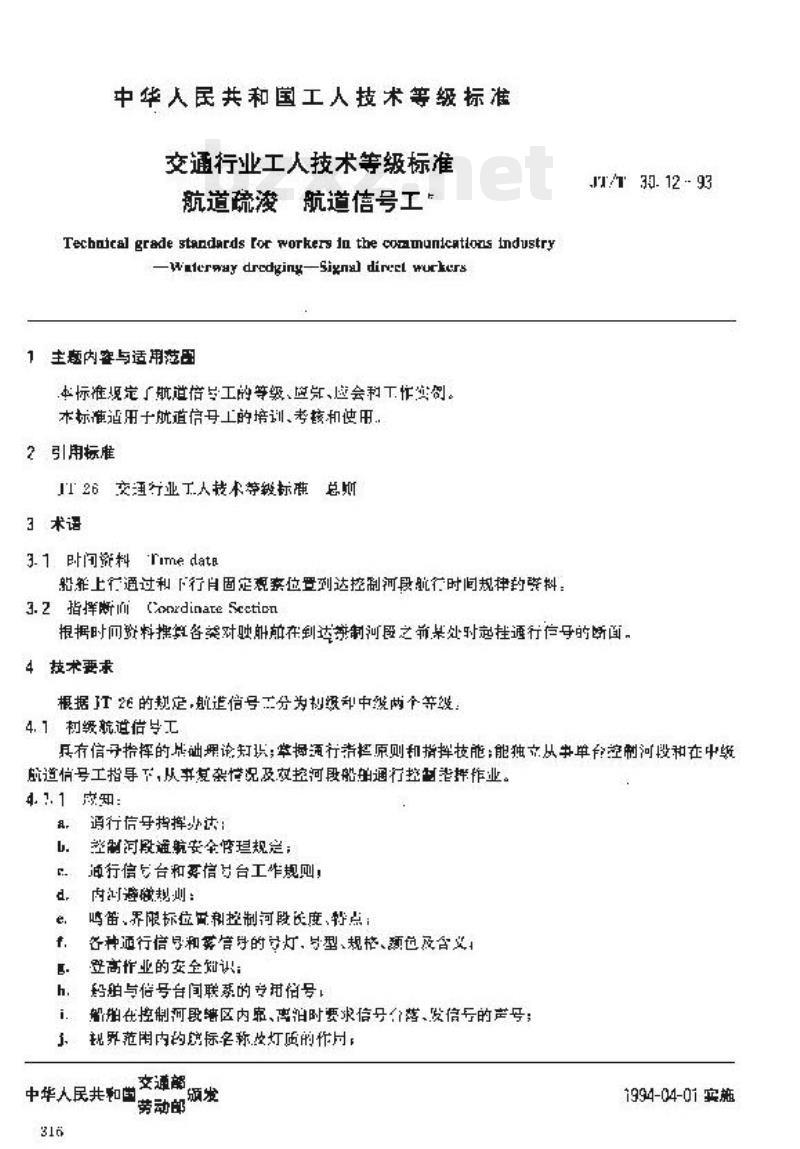 JT/T 30.12-93 交通行业工人技术等级标准航道疏浚航道信号工
