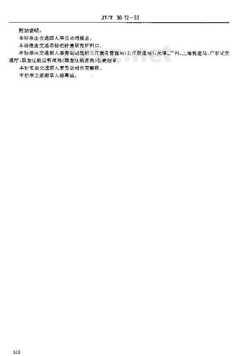 JT/T 30.12-93 交通行业工人技术等级标准航道疏浚航道信号工