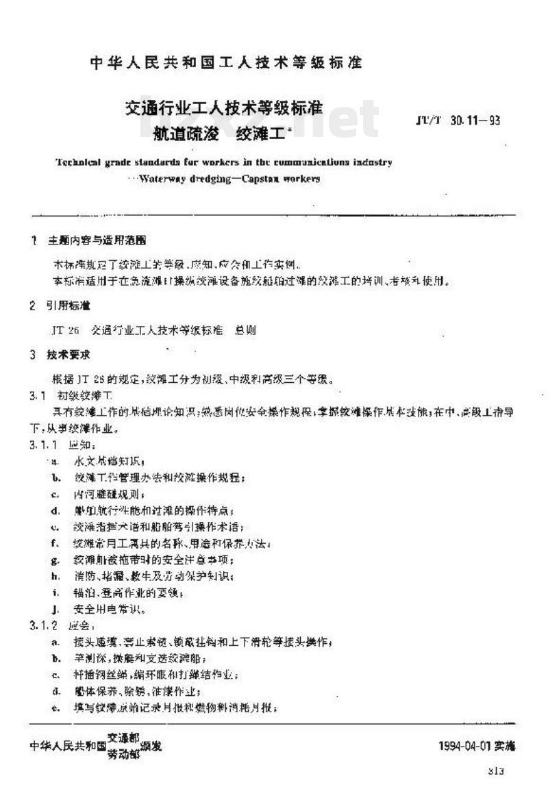 JT/T 30.11-93 交通行业工人技术等级标准航道疏浚绞滩工