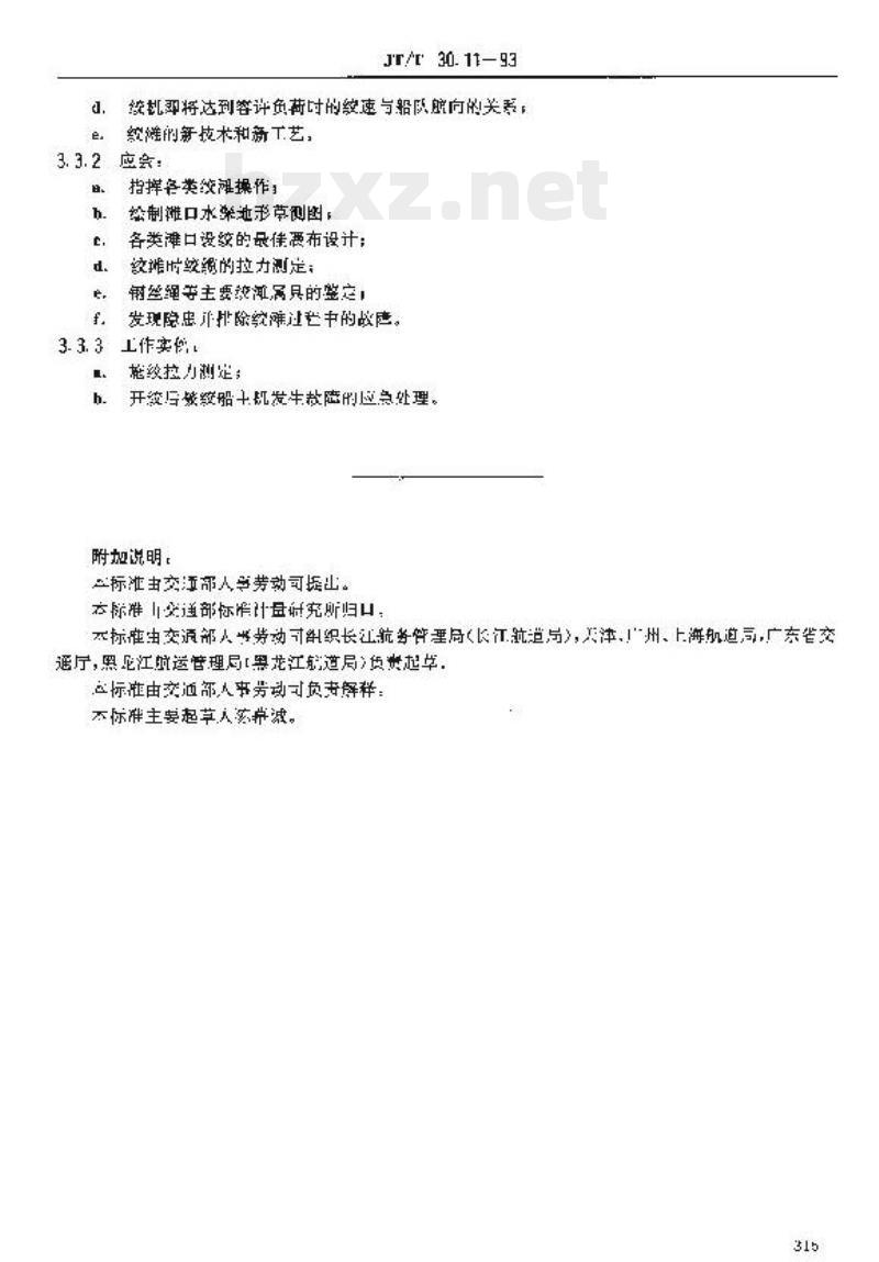 JT/T 30.11-93 交通行业工人技术等级标准航道疏浚绞滩工