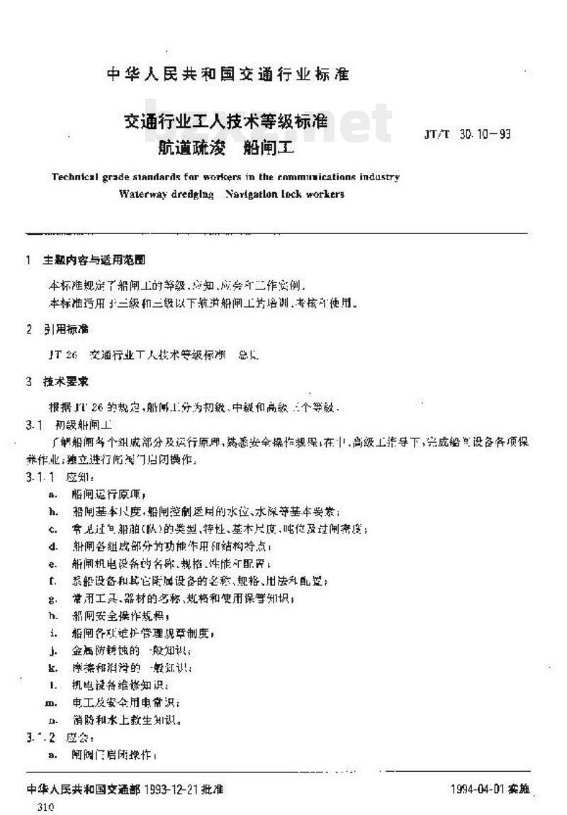 JT/T 30.10-93 交通行业工人技术等级标准航道疏浚船闸工