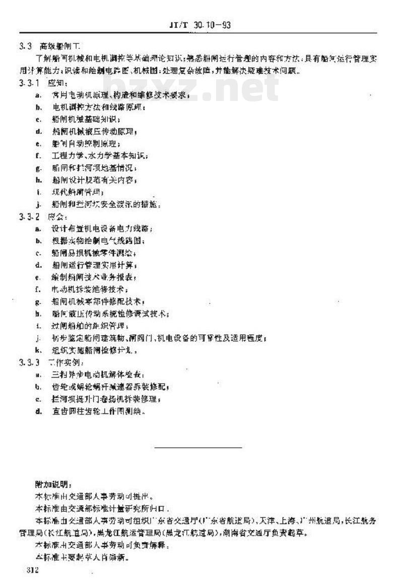 JT/T 30.10-93 交通行业工人技术等级标准航道疏浚船闸工