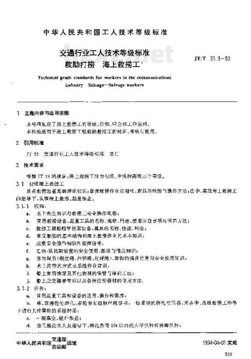 JT/T 31.3-93 交通行业工人技术等级标准救助打捞海上救捞工 