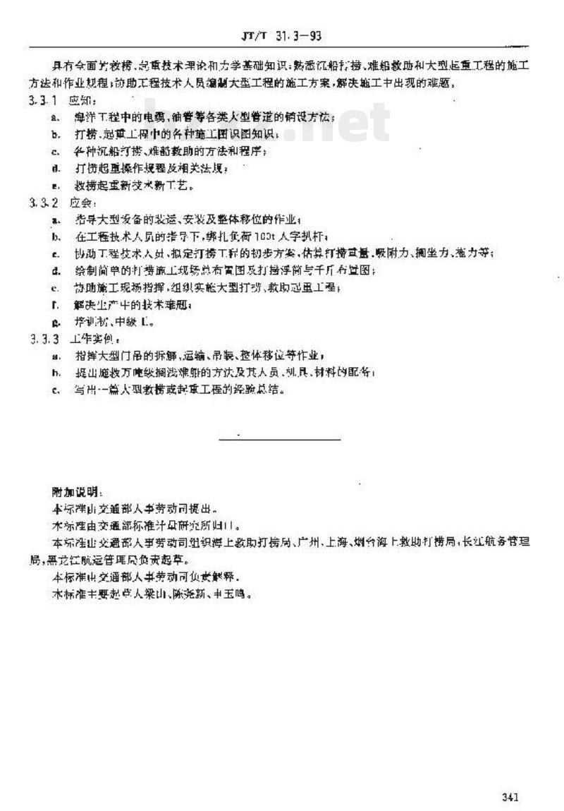 JT/T 31.3-93 交通行业工人技术等级标准救助打捞海上救捞工 