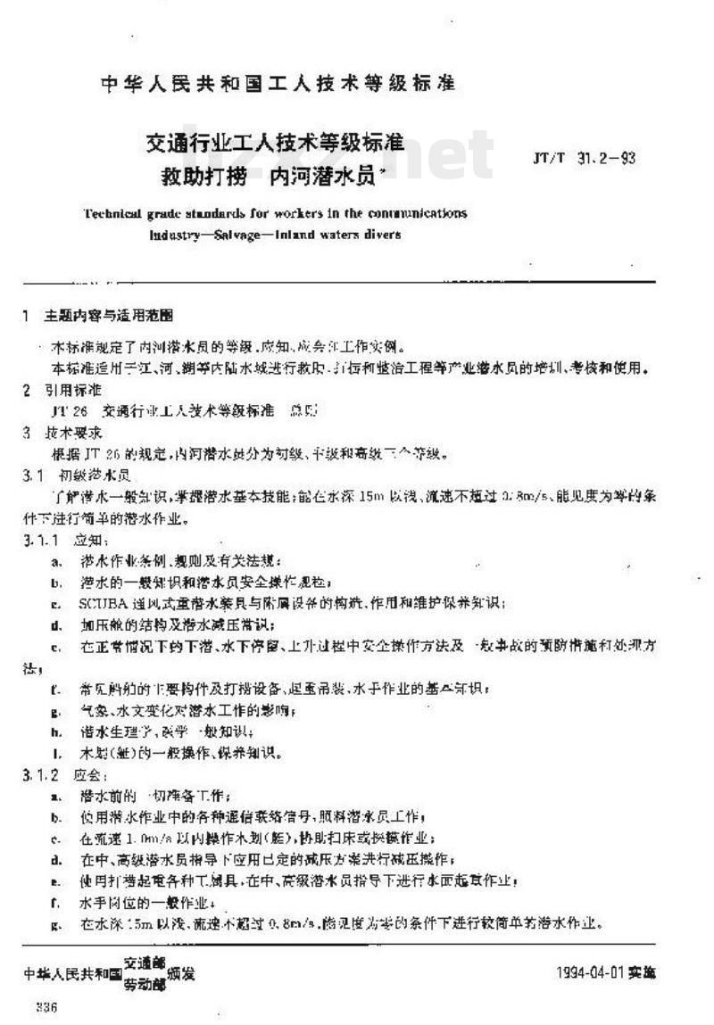 JT/T 31.2-93 交通行业工人技术等级标准救助打捞内河潜水员 