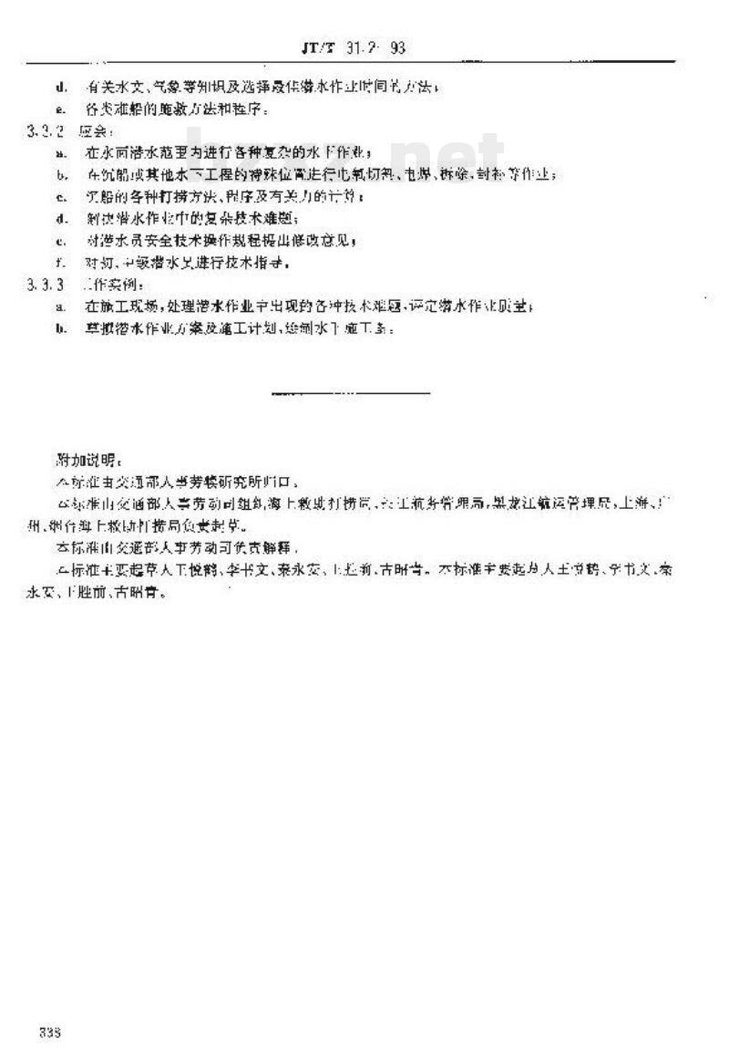 JT/T 31.2-93 交通行业工人技术等级标准救助打捞内河潜水员 