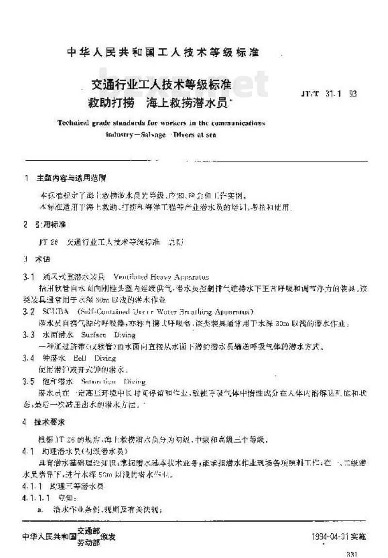 JT/T 31.1-93 交通行业工人技术等级标准救助打捞海上救捞潜水员