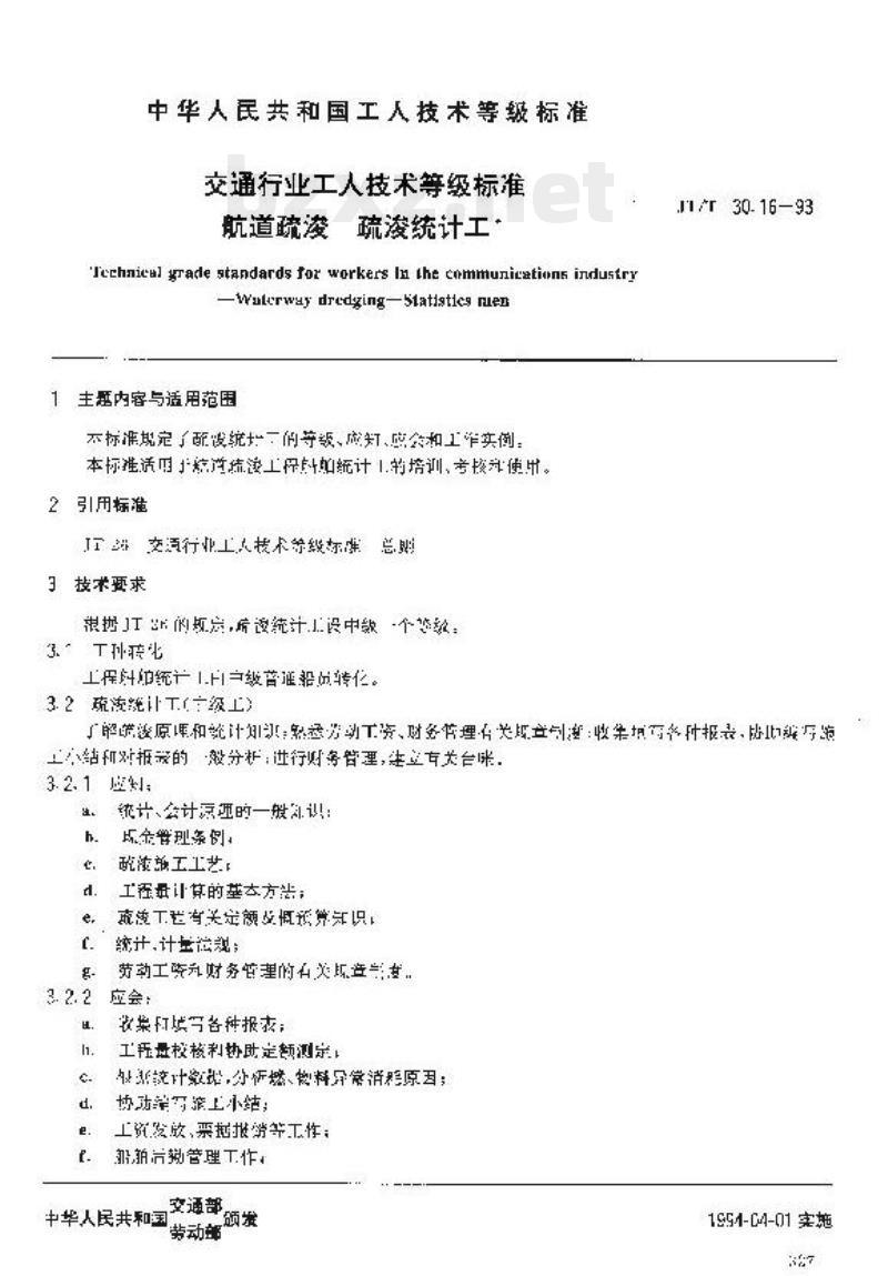 JT/T 30.16-93 交通行业工人技术等级标准航道疏浚疏浚统计工