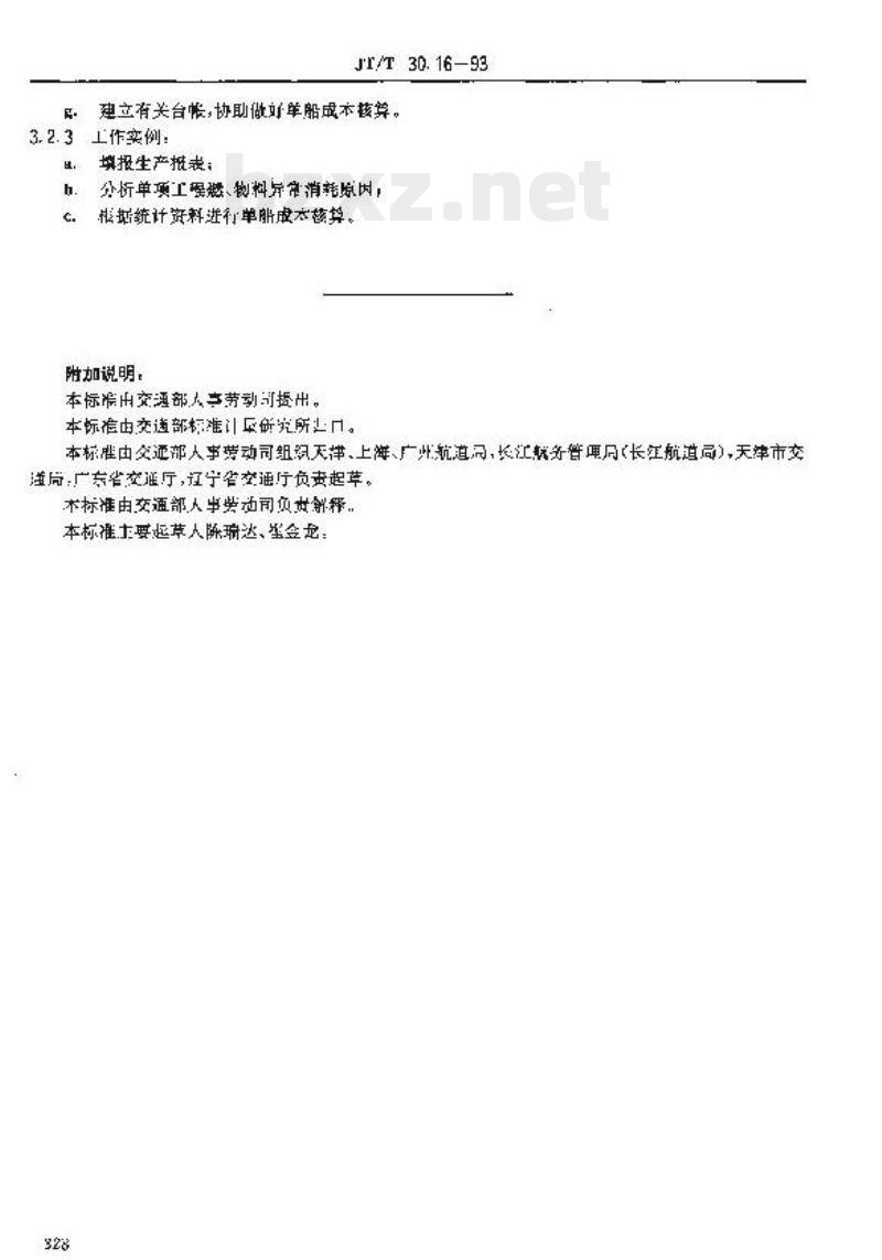 JT/T 30.16-93 交通行业工人技术等级标准航道疏浚疏浚统计工