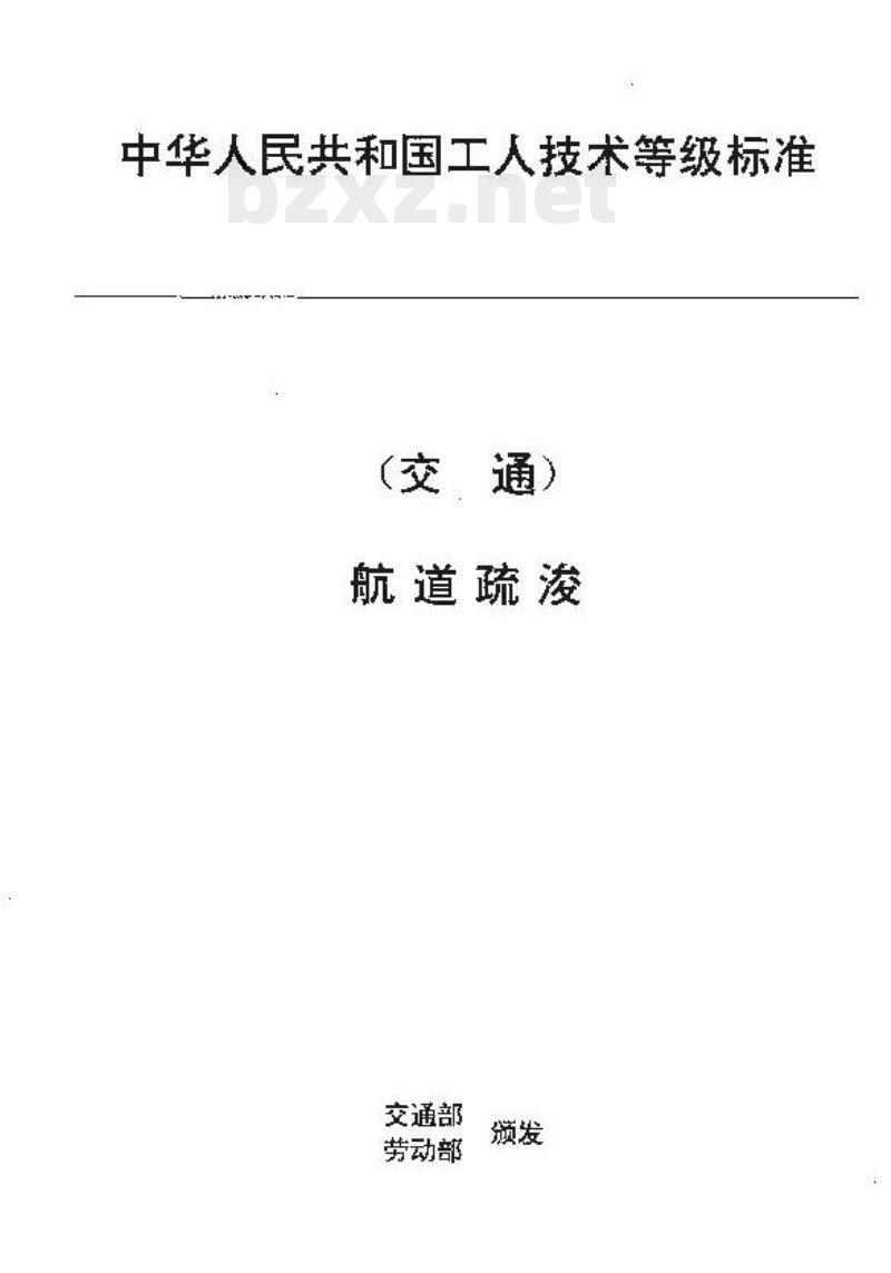 JT/T 30.15-93 交通行业工人技术等级标准航道疏浚工程船舶水手 