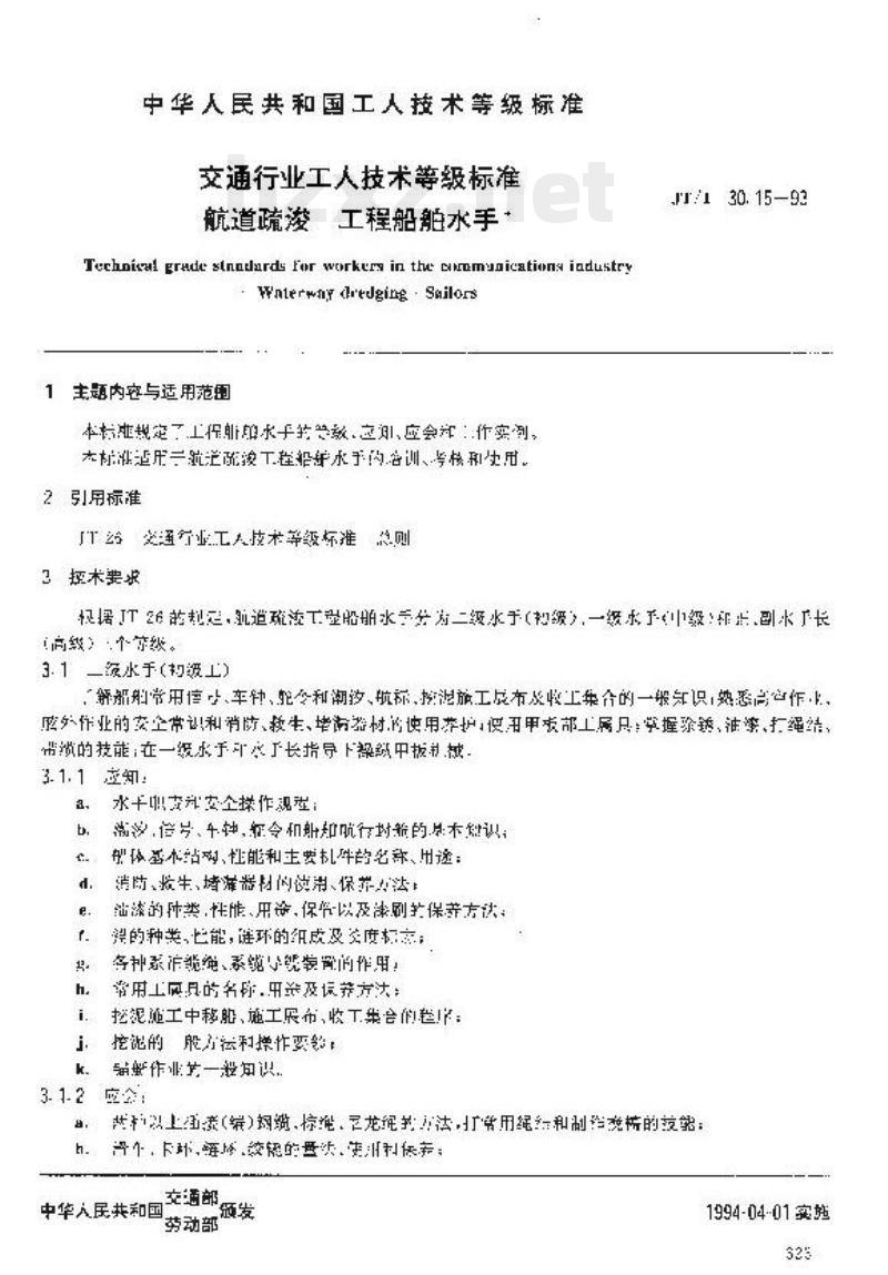 JT/T 30.15-93 交通行业工人技术等级标准航道疏浚工程船舶水手 