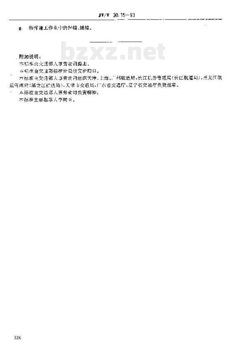 JT/T 30.15-93 交通行业工人技术等级标准航道疏浚工程船舶水手 