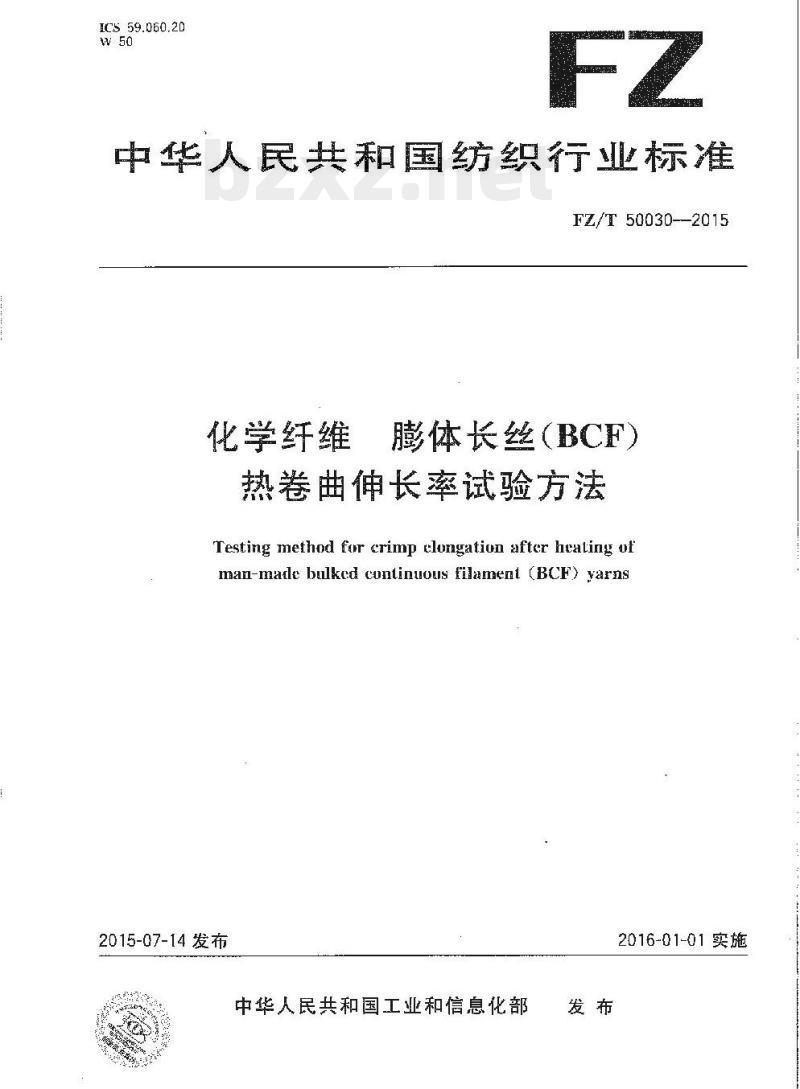 FZ/T 50030-2015 化学纤维膨体 长丝(BCF)热卷曲伸长率试验方法