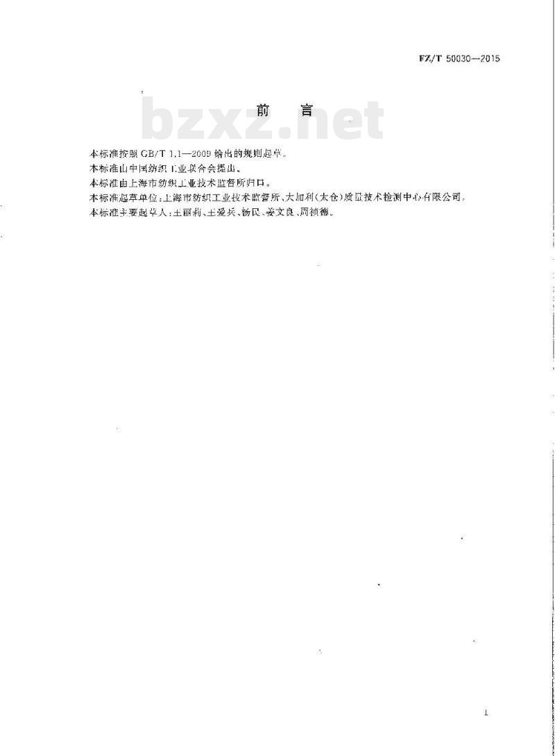 FZ/T 50030-2015 化学纤维膨体 长丝(BCF)热卷曲伸长率试验方法