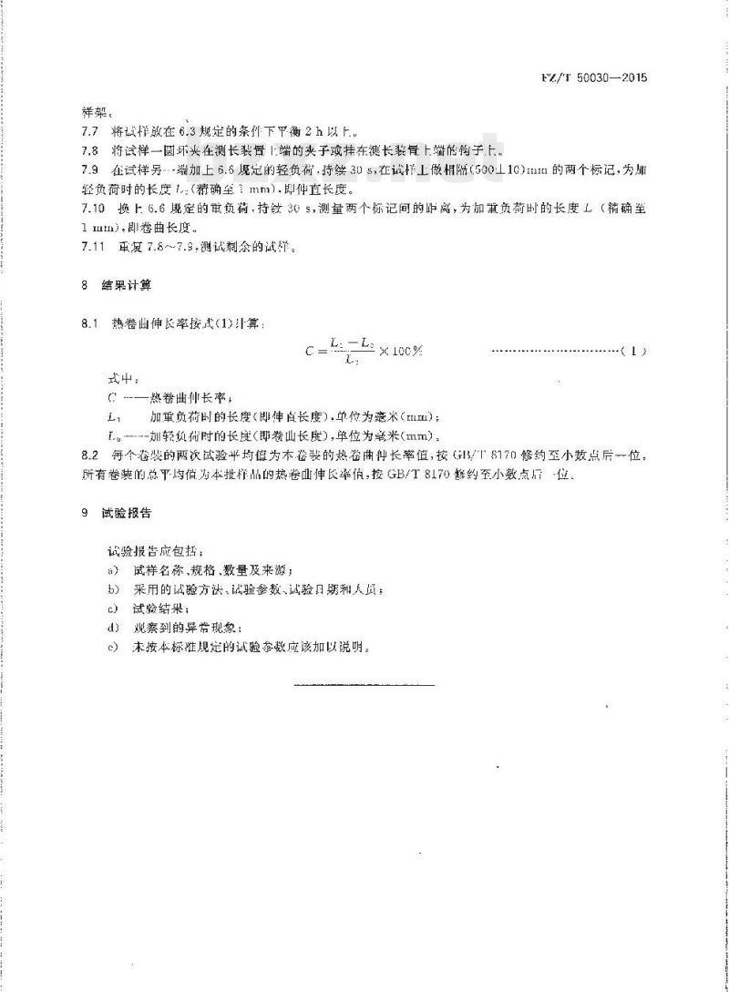 FZ/T 50030-2015 化学纤维膨体 长丝(BCF)热卷曲伸长率试验方法
