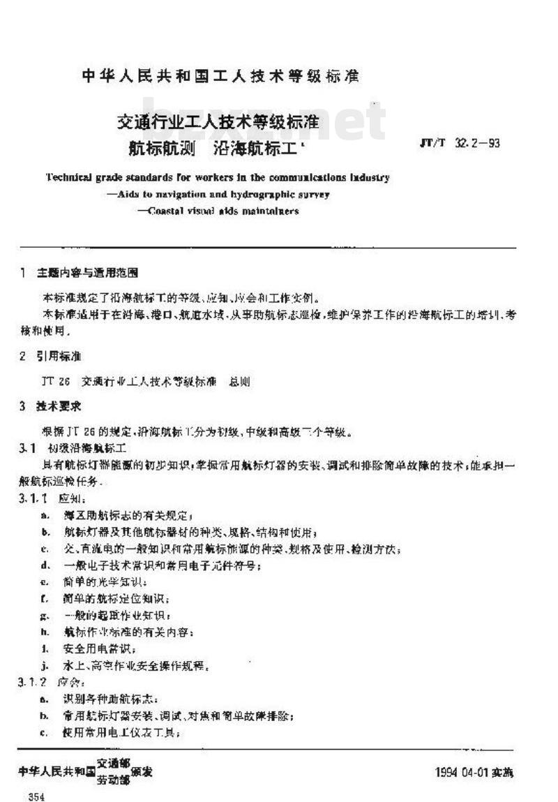 JT/T 32.2-93 交通行业工人技术等级标准航标航测沿海航标工