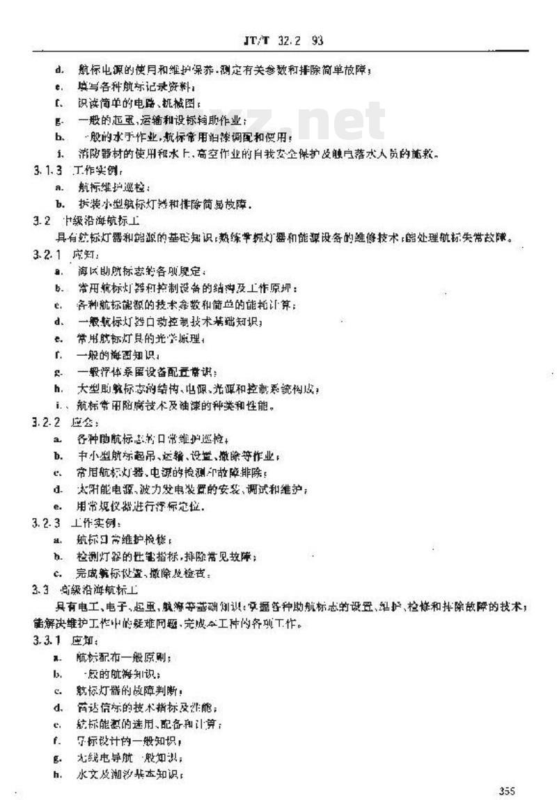 JT/T 32.2-93 交通行业工人技术等级标准航标航测沿海航标工
